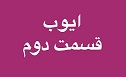 ایوب - قسمت دوم